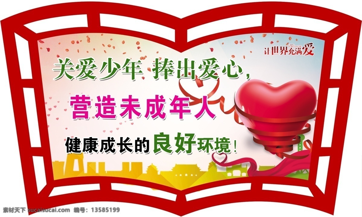 关爱未成年人 关爱 爱心 红心 未成年人 异形展板 异形版面 书本形 校园文化 校园标语