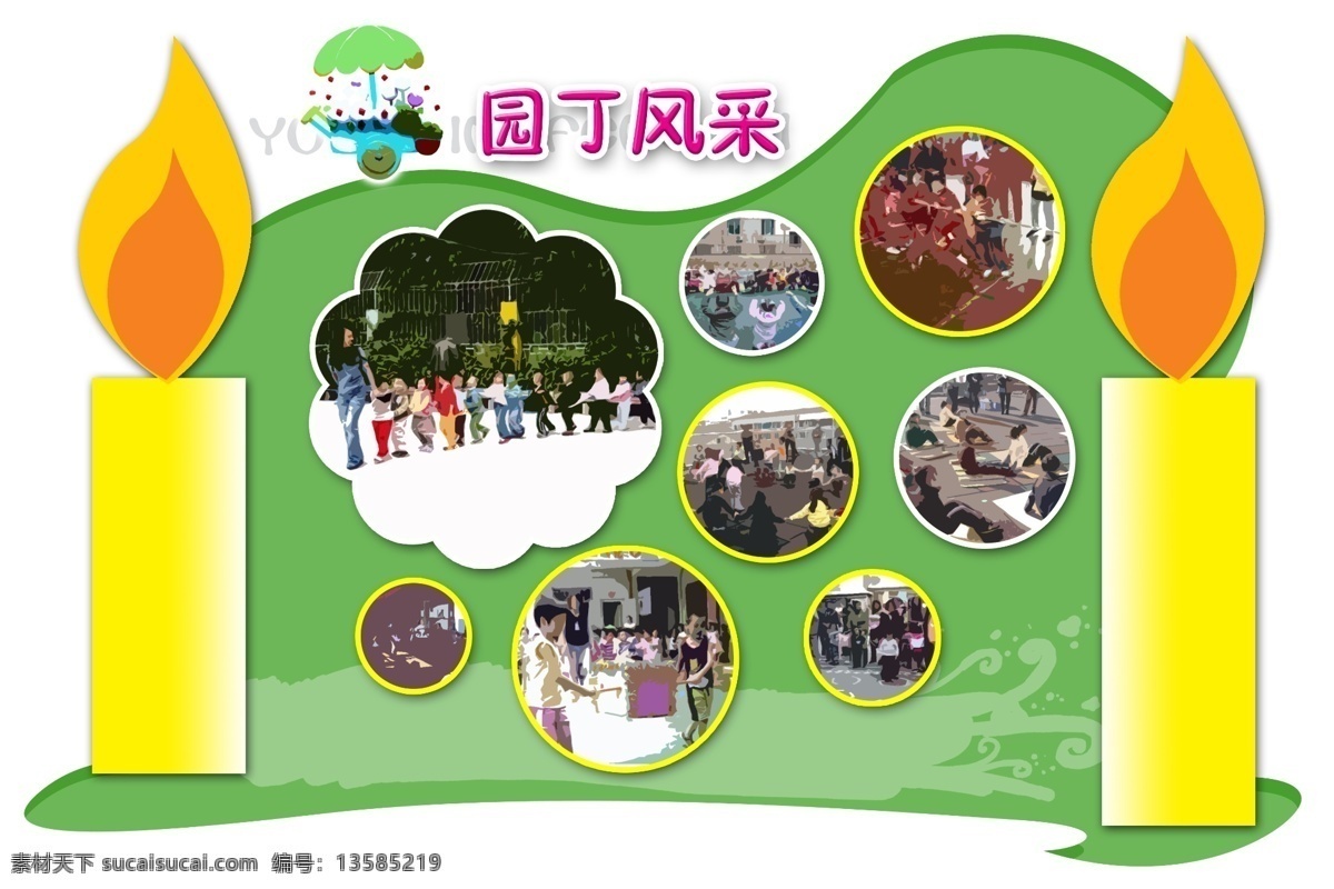 园丁风采 幼儿园 幼儿园招生 幼儿早教 幼儿园文化 幼儿园文化墙 幼儿园海报 幼儿园图片 幼儿园广告 幼儿园设计 幼儿园素材 幼儿园单页 幼儿园单张 幼儿园彩页 幼儿园宣传 幼儿园户外 幼儿园模版 幼儿园人物 幼儿园展架 幼儿园卡通 幼儿园传单 幼儿园展板 幼儿园教育 幼儿园幼教 幼儿园背景 学校 展板