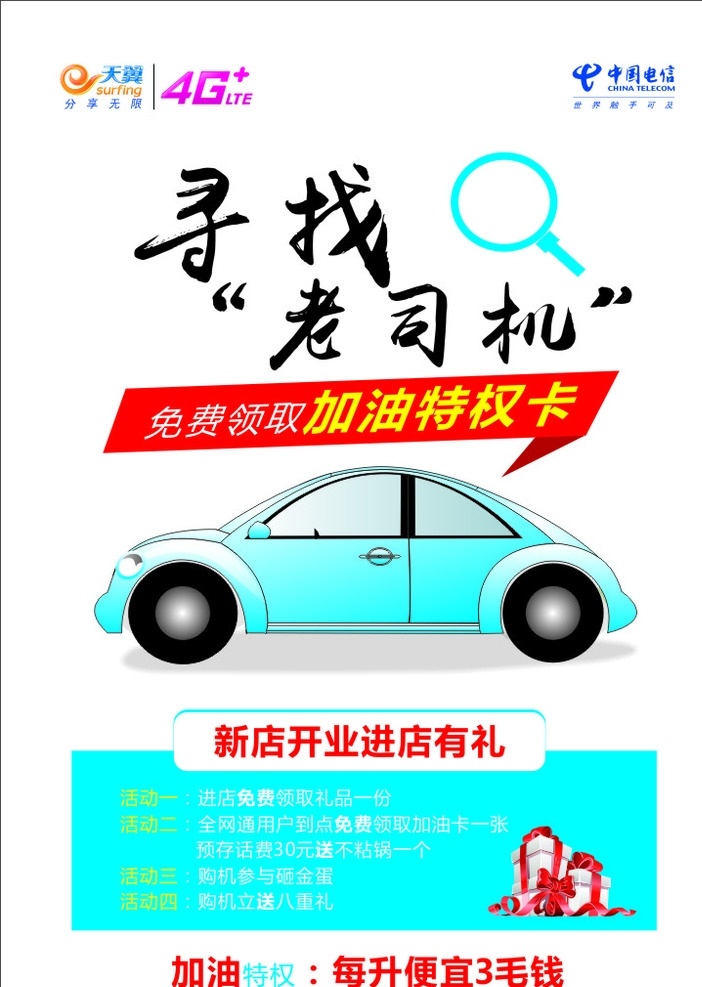 电信 寻找 老 司机 4g 寻找老司机 免费领取礼品 加油省 dm宣传单
