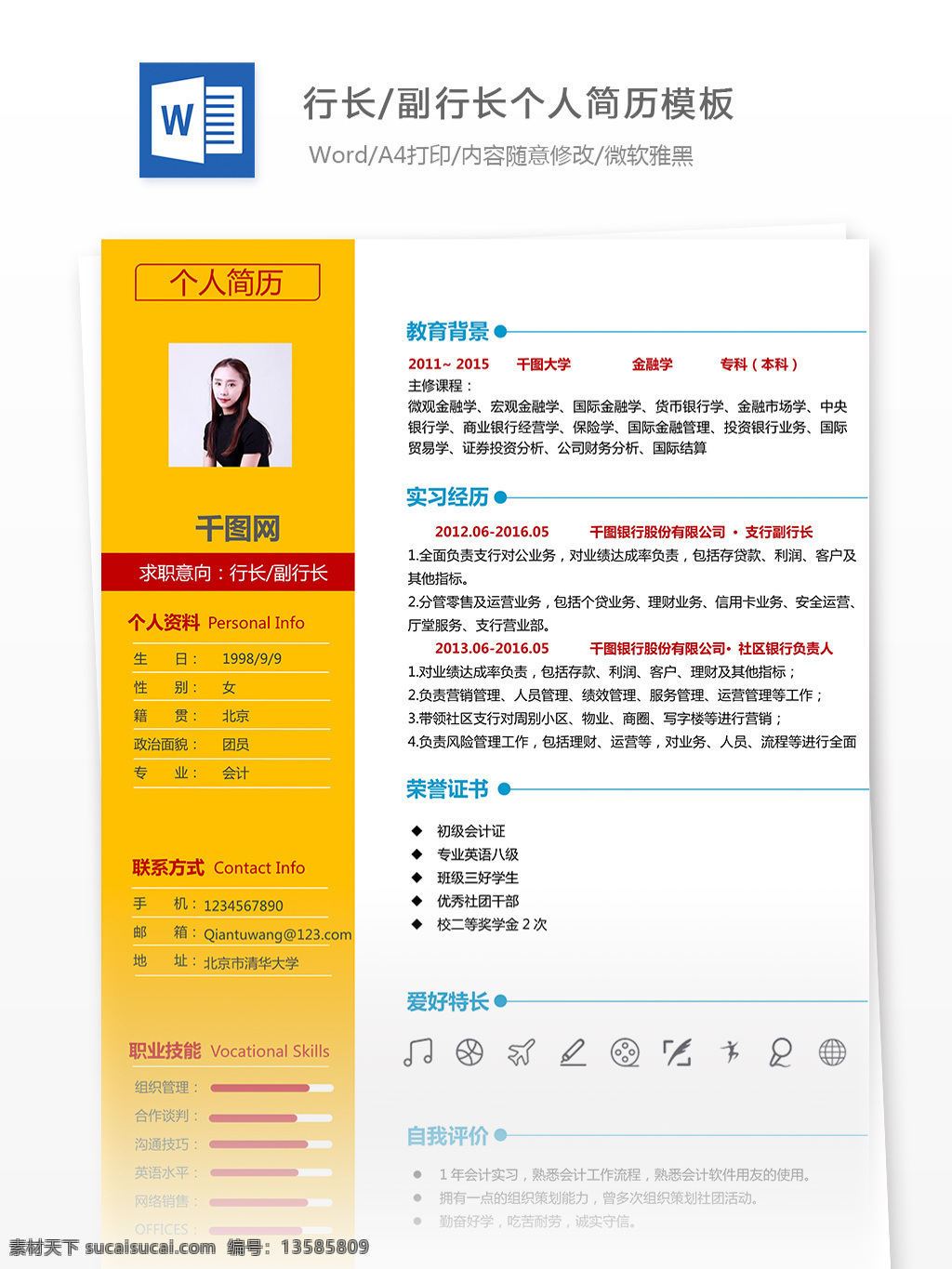 李伟 行长 副 个人简历 模板 简历 简历模板 个人简历模板 丰富 副行长 35年 对比色