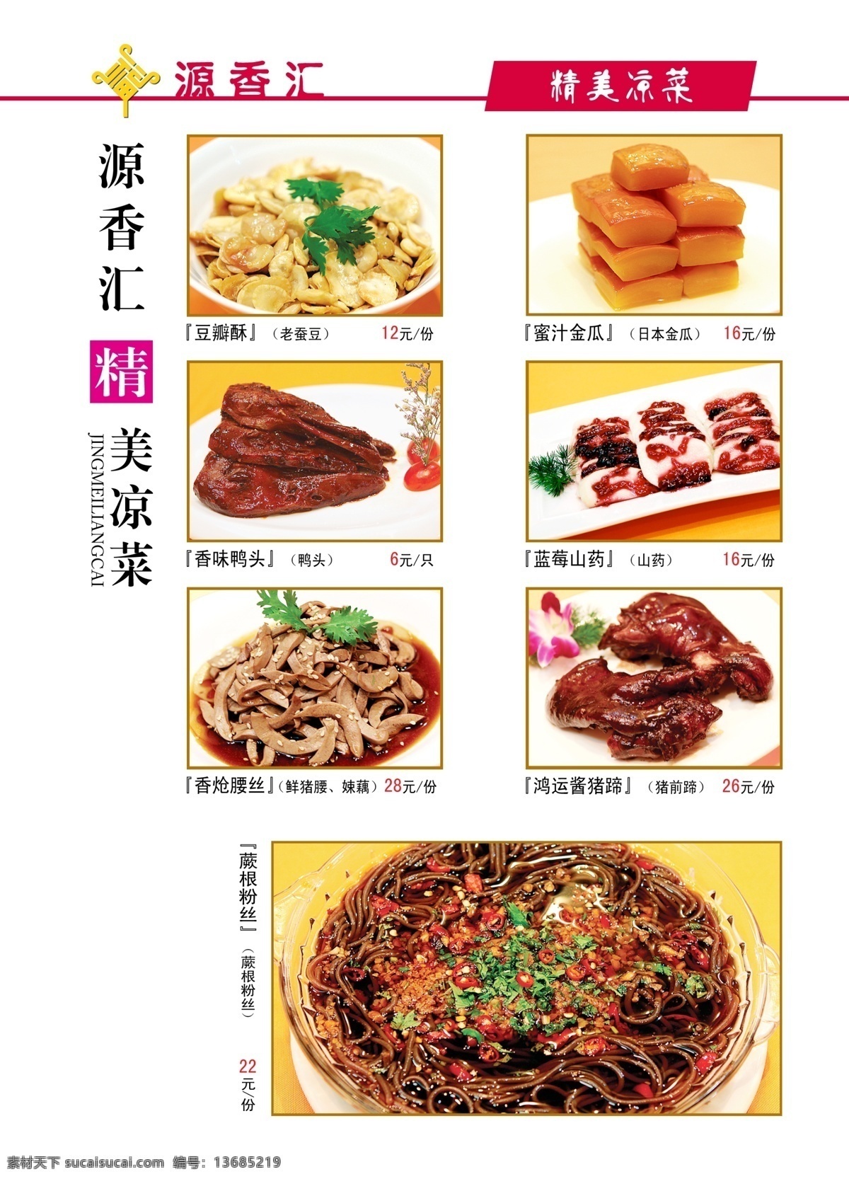 菜单菜谱 菜谱 菜谱内页 菜谱设计 菜肴 广告设计模板 凉菜 源文件 冷盘 豆瓣酥 香味鸭头 香炝腰丝 蕨根粉丝 酱猪蹄 蓝莓山药 蜜汁金瓜 配 内页 照片 画册 菜单 封面
