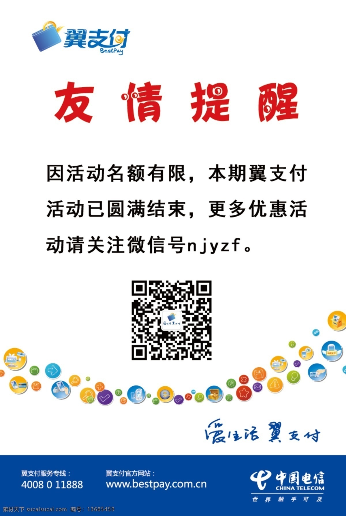 电信 台卡 天翼 招贴设计 中国电信 电信台卡 友情提醒 爱生活翼支付 海报 其他海报设计