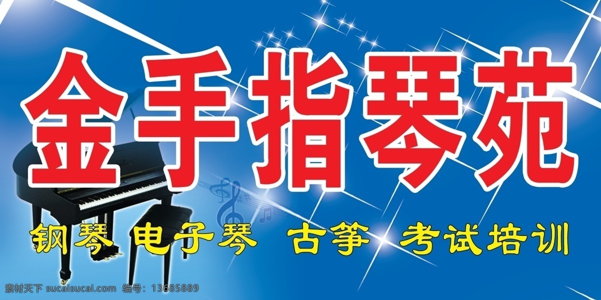 金手指 琴 苑 钢琴 广告设计模板 蓝色 星光 音乐符号 源文件 金手指琴苑 钢琴教学门头 其他海报设计