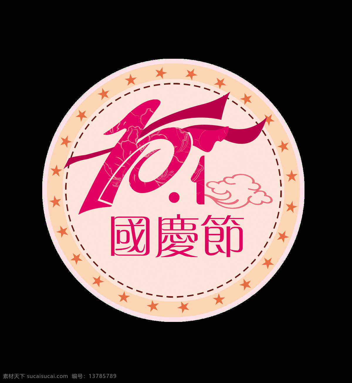 十 国庆节 圆形 艺术 字 字体 广告 素材元素 艺术字 海报 免抠图