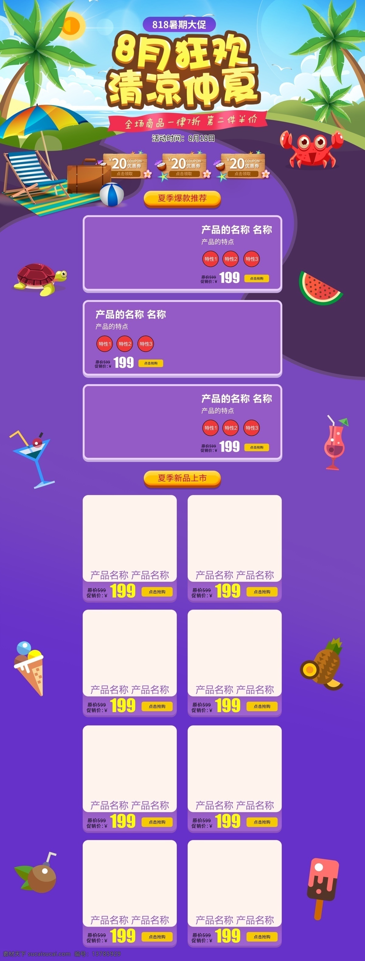 电商 淘宝 818 暑期 促 活动 卡通 动漫 首页 夏季 海滩 夏季促销 夏日 椰树 螃蟹 海龟 暑期促
