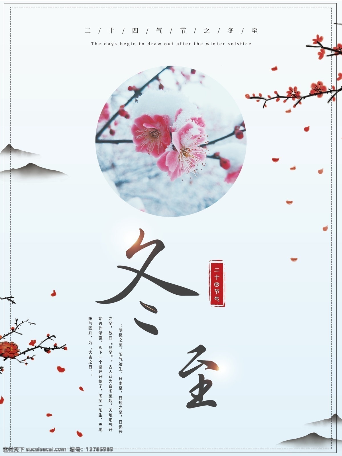 清新 简约 冬至 节气 海报 24节气 冬至节气 冬至海报 冬至节气海报 节气海报 梅花 寒梅