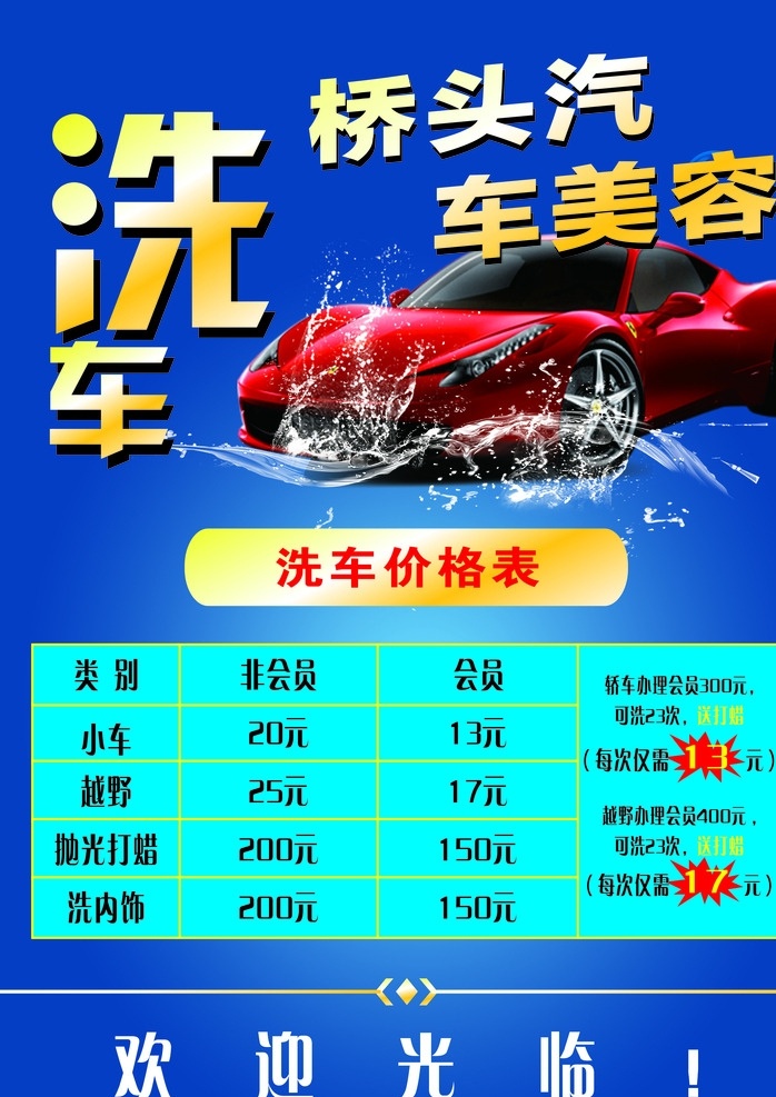 洗车费 洗车海报 洗车 海报 洗车价格 价格海报