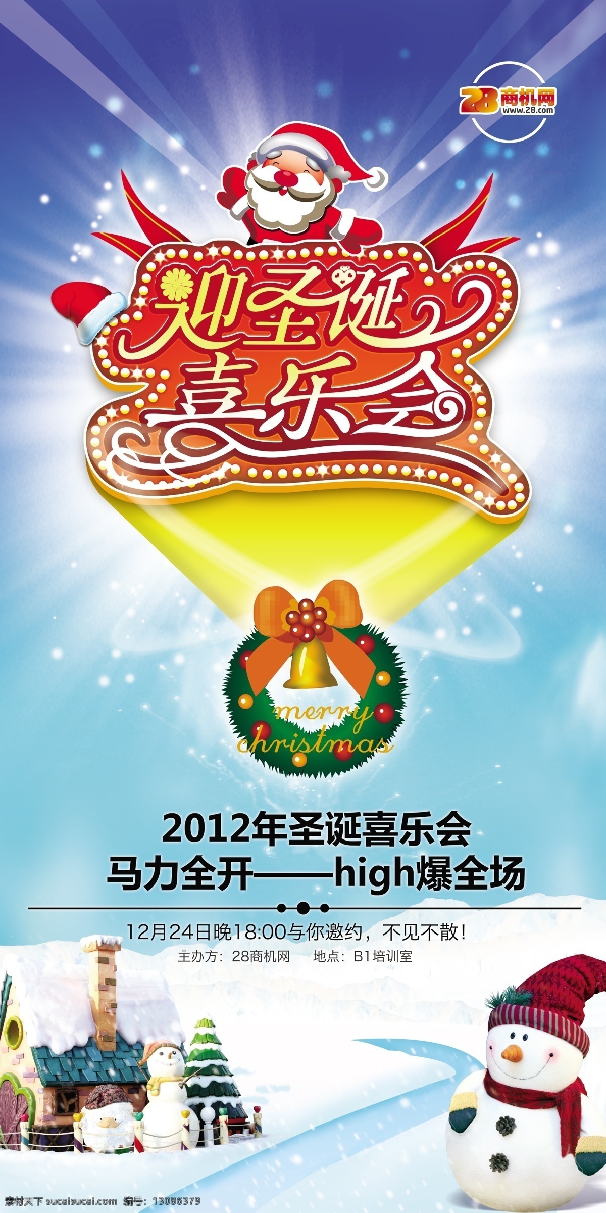 分层 广告设计模板 节日 聚会 小屋 新年 雪人 迎圣诞 迎 圣诞 喜乐 会 展板 迎圣诞喜乐会 展板设计 展板模板 源文件 其他展板设计