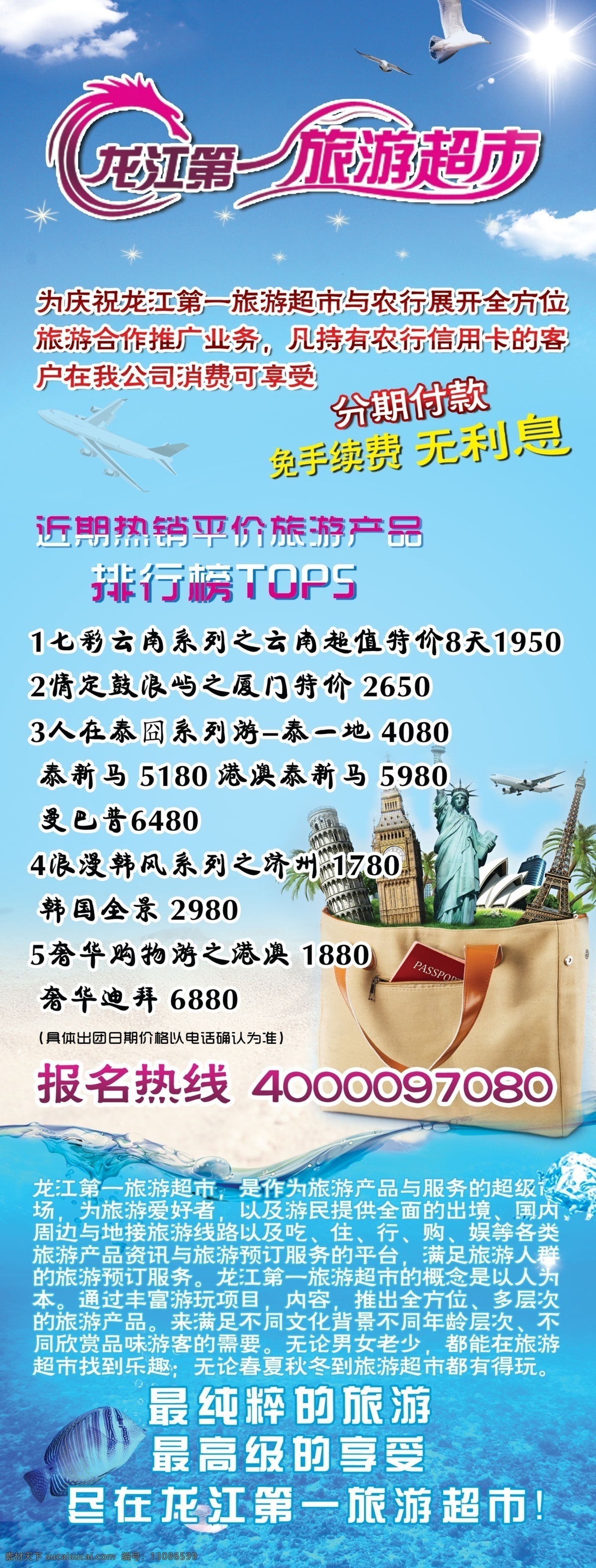 白云 包 冰块 飞机 广告设计模板 海鸥 海水 旅游素材下载 旅游模板下载 旅游 龙江 超市 蓝天 鸟 阳光 太阳 沙滩 海滩 水 鱼 著名建筑 源文件 其他海报设计