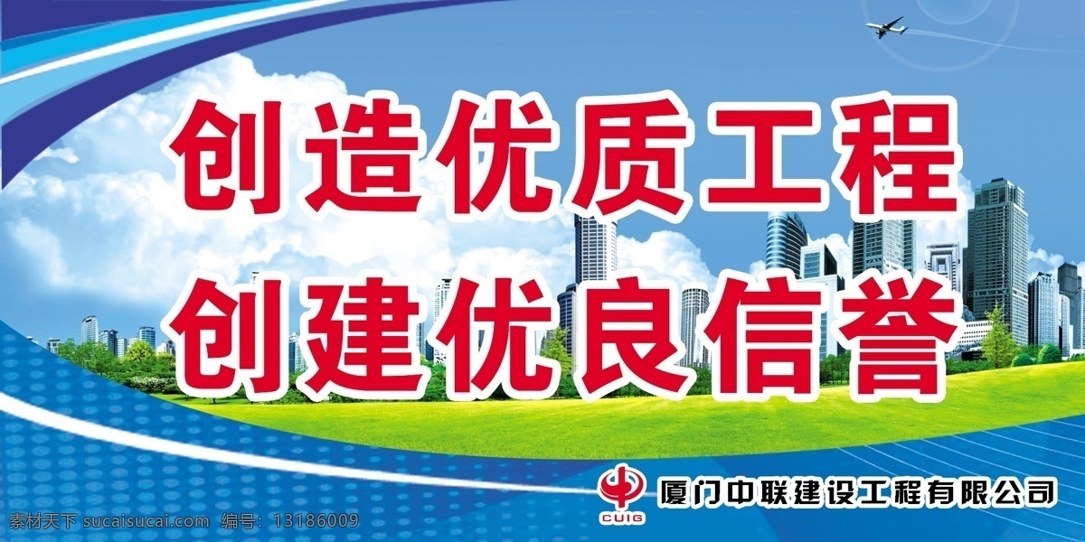 建筑 工地 安全 标语 建筑工地标语 安全标语 安全标语宣传 创造优质工程 创建优良信誉 中联建设标语