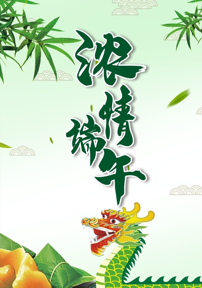 浓情端午 端午节 端午佳节 端午 五月初五 竹子 竹叶 粽子 海浪 祥云 端午素材 端午活动 端午海报 端午宣传单 节日素材