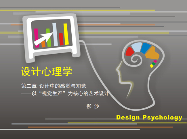 心理学 第二章 设计心理学 书籍 设计心理 设计学 学设计 广告心理 教育 模板