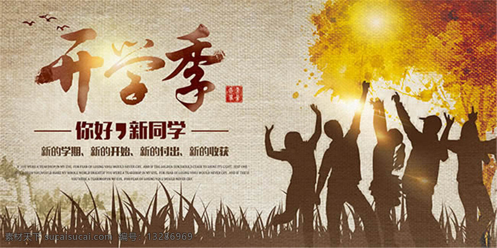 开学 季 活动 开学啦 开学季宣传 开学季促销 开学季活动 开学背景 开学展板 开学彩页