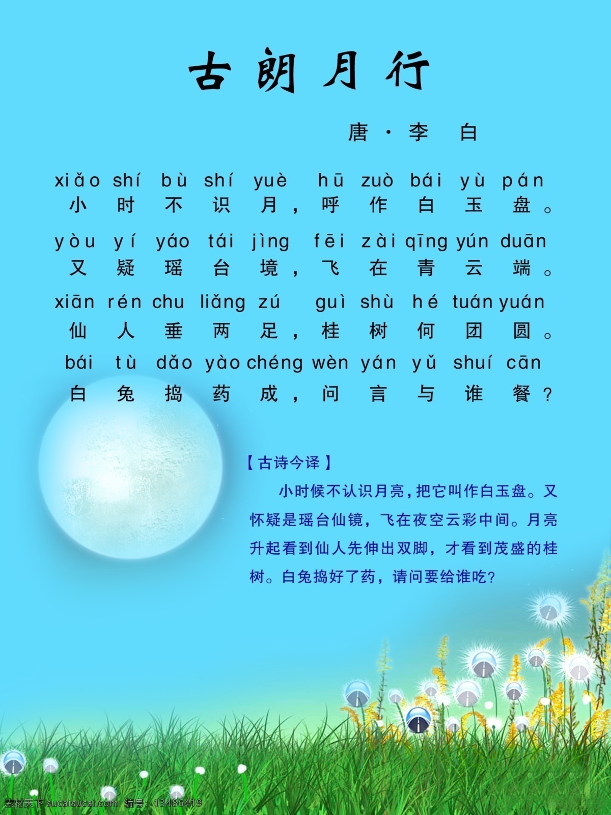 古 朗 月 行 李白 诗词 小学生诗词 古朗月行 psd源文件