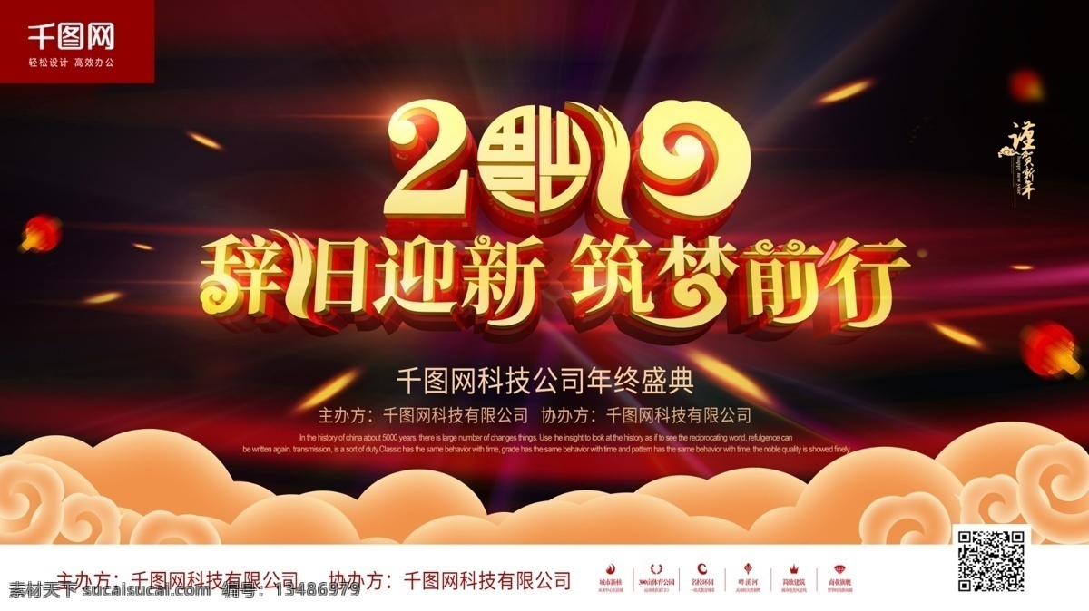 辞旧迎新 筑 梦 前行 企业 活动 年会 展板 舞台 背景 红色 祥云 光束 舞台背景 年会背景 2019 猪年 企业年会展板 企业舞台背景 大屏幕 年会展板 房地产 公司年会展板