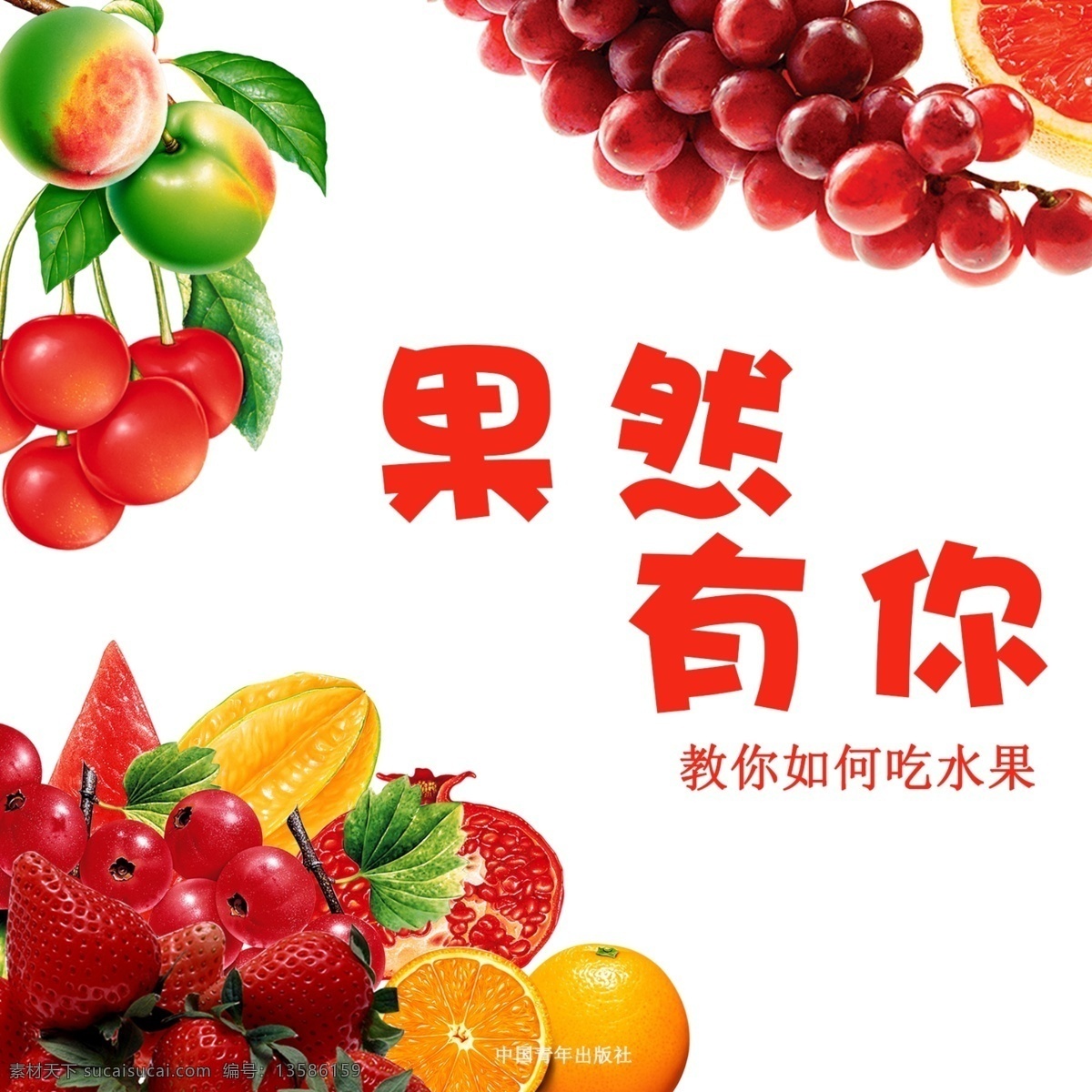 果然有你海报 水果 海报 自然环境 封面 分层 背景素材