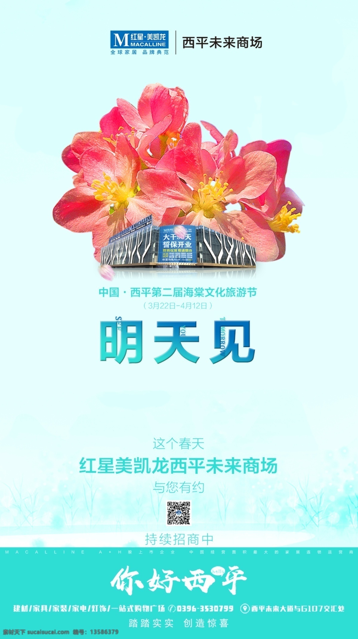 明天见 倒计时 海棠 旅游节 红星美凯龙 海报
