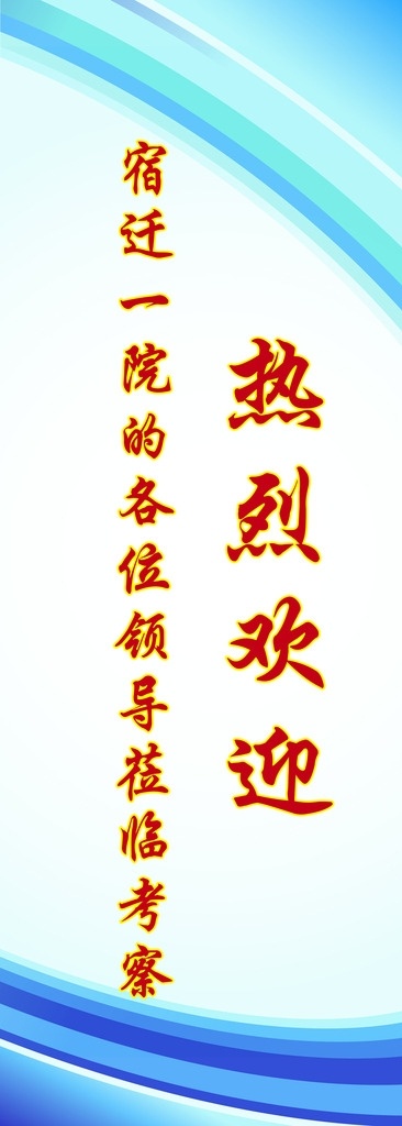 热烈 欢迎 易拉宝 热烈欢迎 形象海报 展板 广告宣传 蓝色背景 x展架 唯美x展架 时尚x展架 时尚易拉宝 动感易拉宝 科技背景