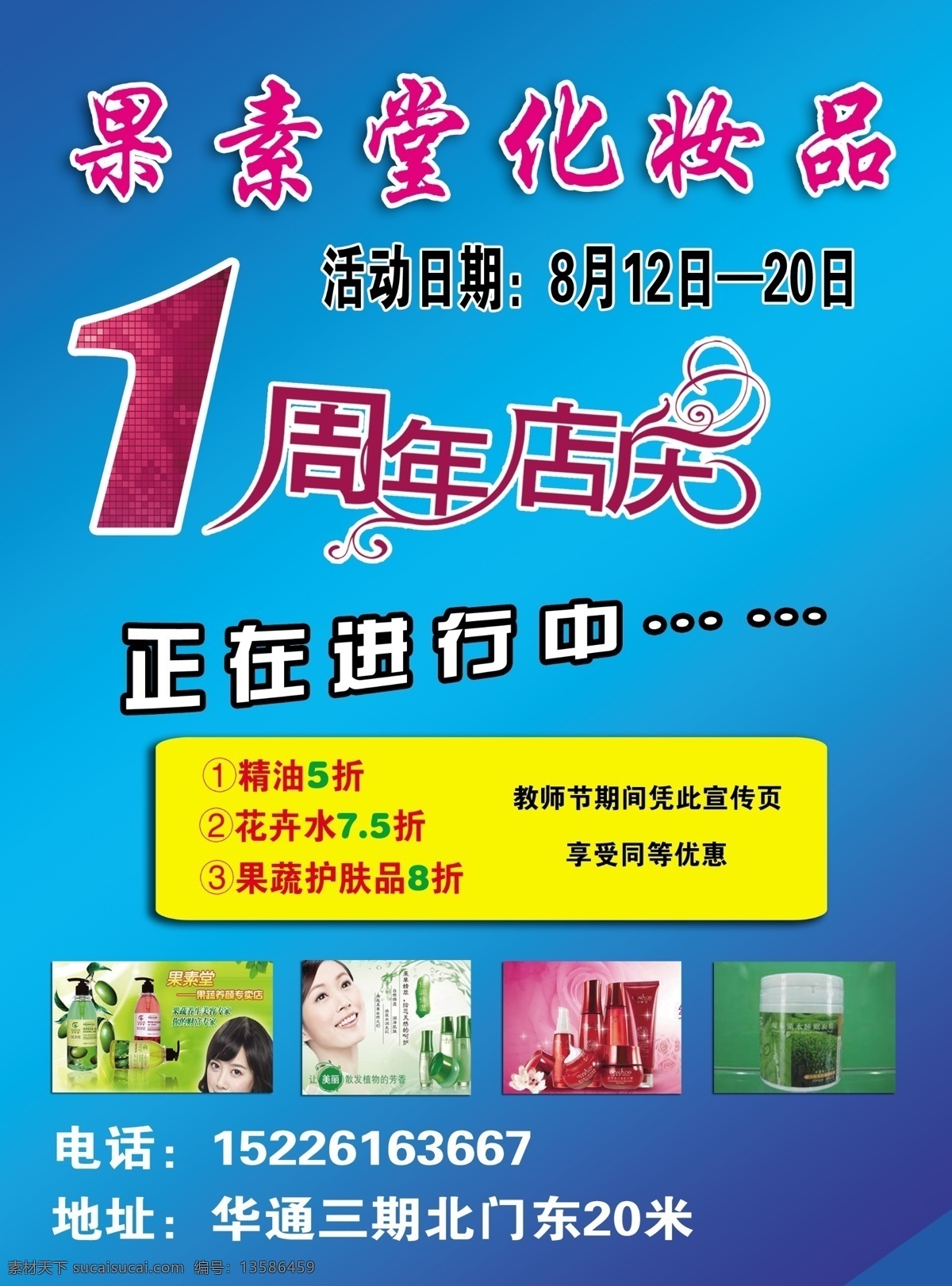 果素堂彩页 周年庆典 艺术字 背景 化妆品 简介