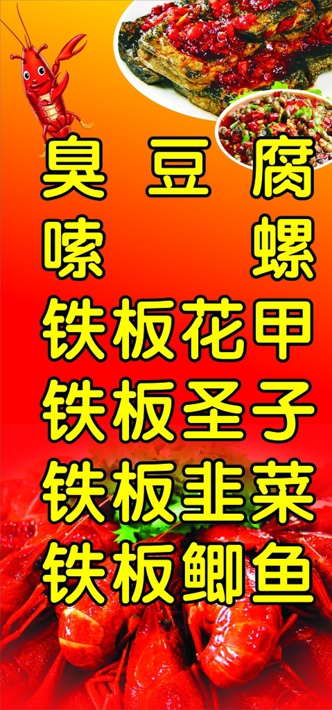 龙虾 龙虾广告 龙虾宣传画 臭豆腐 嗦螺 夜宵广告 夜宵宣传广告 饭店宣传画 饭店广告