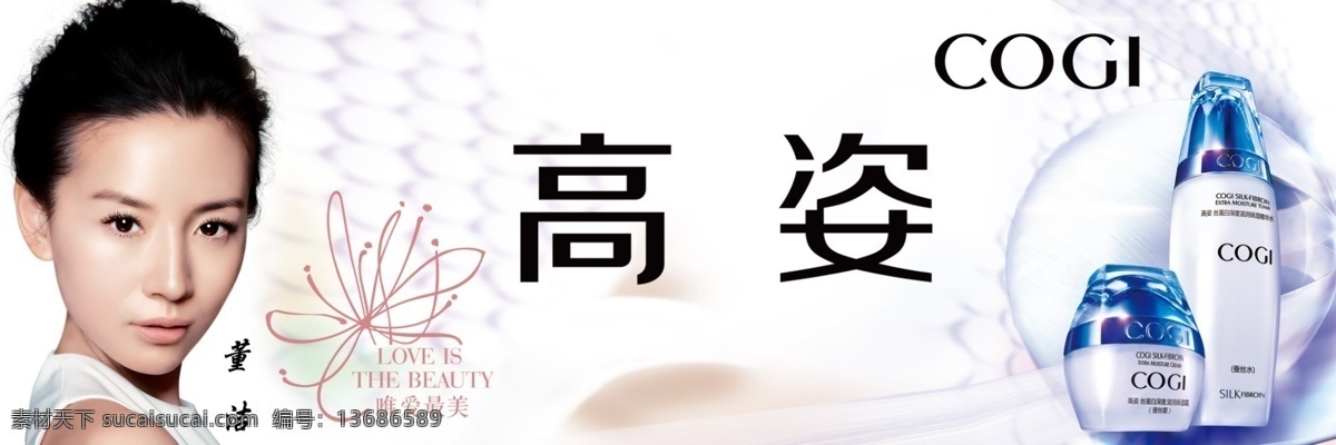 高姿免费下载 高姿化妆品 高姿 高姿商标 代言人董洁 高姿护肤品 高姿广告牌 psd源文件