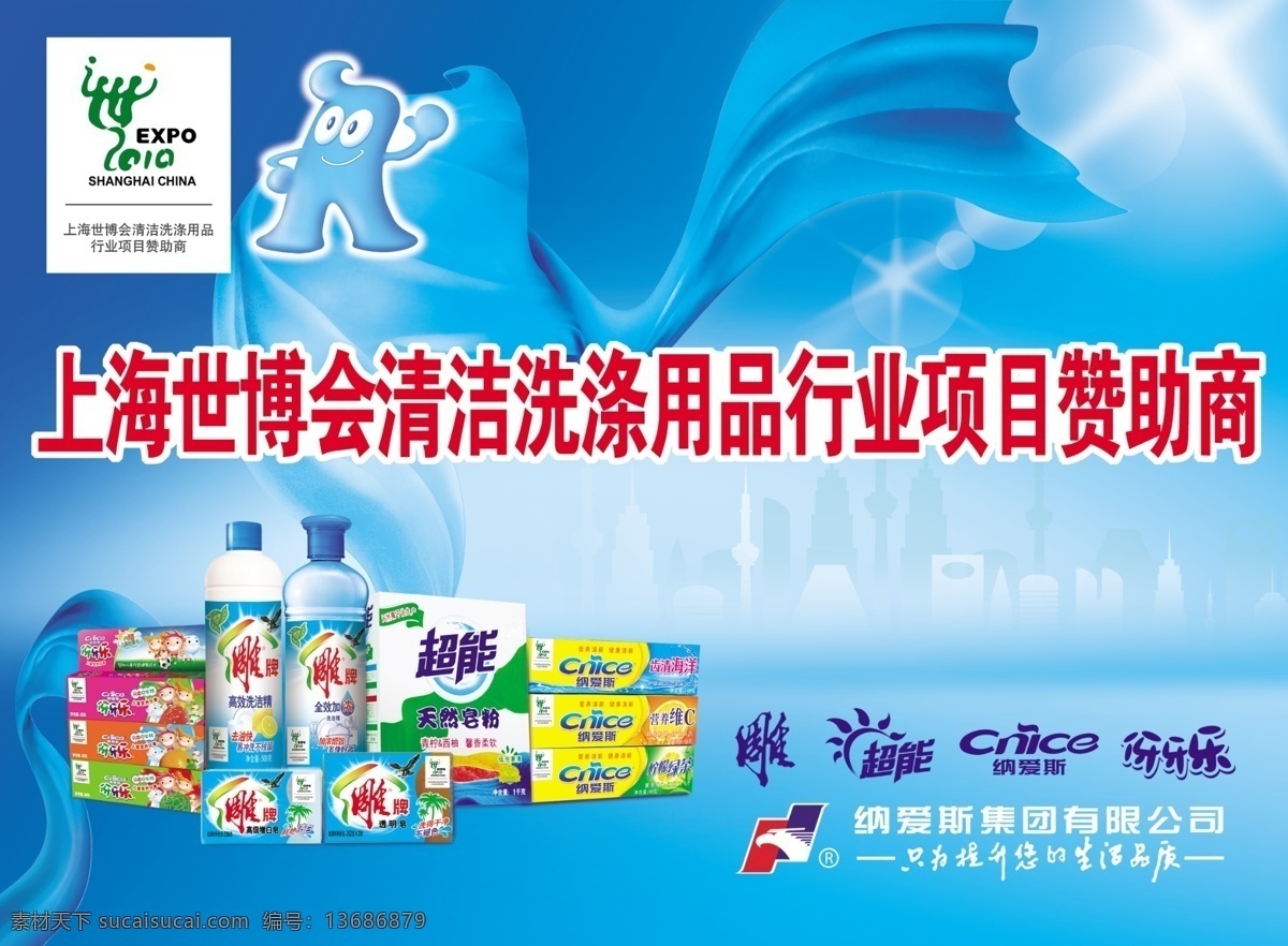 分层 车贴 海宝 洗洁精 洗衣粉 牙膏 源文件 纳爱斯 纳受斯车贴 瓢带 世博会标 洗涤用品 伢伢乐 雕牌 超能 矢量图 花纹花边