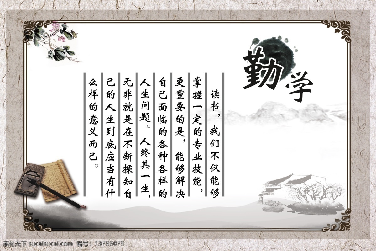 勤学 励志展板 励志 学校 校园文化 企业文化 中国风 展板 墙贴墨迹 金鱼 荷花 山水 飞鹤 建强 谦卑 知足 惜时 修身 自强 坚持 实践 真实 宽容 哲学故事 展板模板 分层