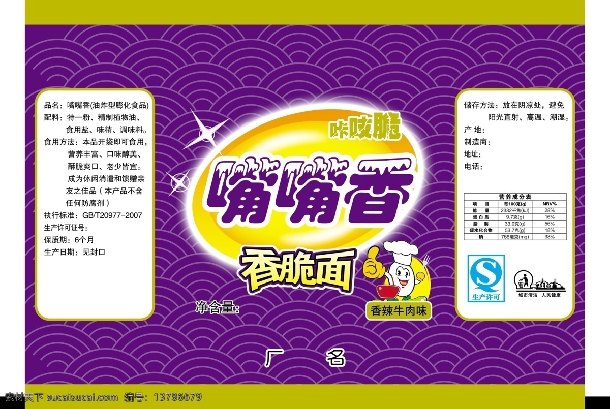 香脆面包装 香脆面 嘴嘴香 方便面包装 食品包装 卡通厨师 包装设计 广告设计模板 源文件