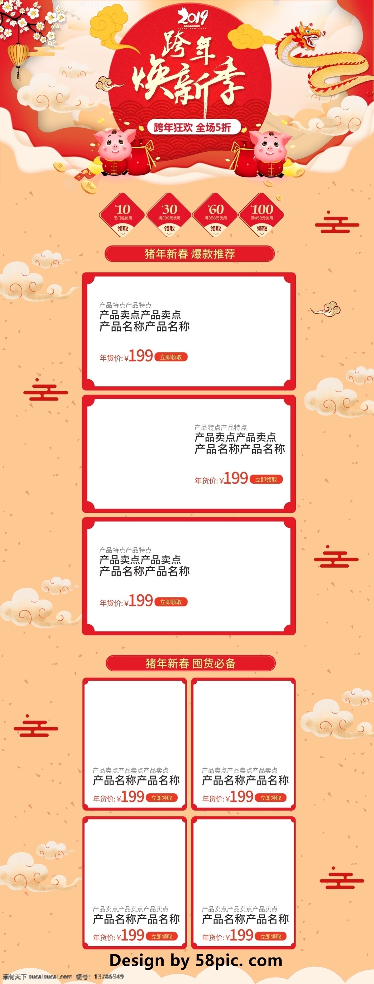 红色 喜庆 电商 促销 跨 年 淘宝 首页 模板 祥云 龙 淘宝首页 首页模板 黄色 金色 白色 电商促销 树枝 金币 红包 灯笼 元宝 金猪 福袋 休闲食品 2019 跨年焕新 跨年狂欢 全场5折 跨年促销 促销模板
