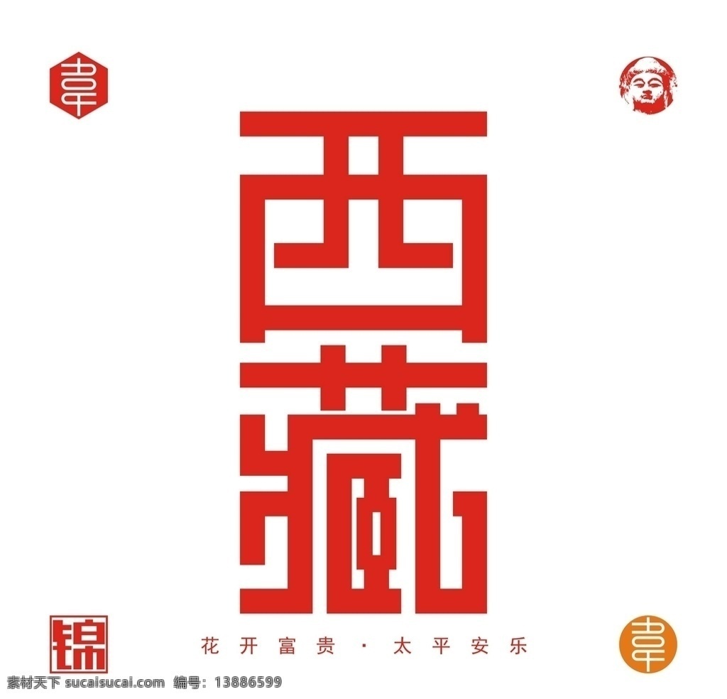 西藏 矢量 字体 城市 城市字体 设计文件 矢量文件 矢量图 广告 宣传 城字