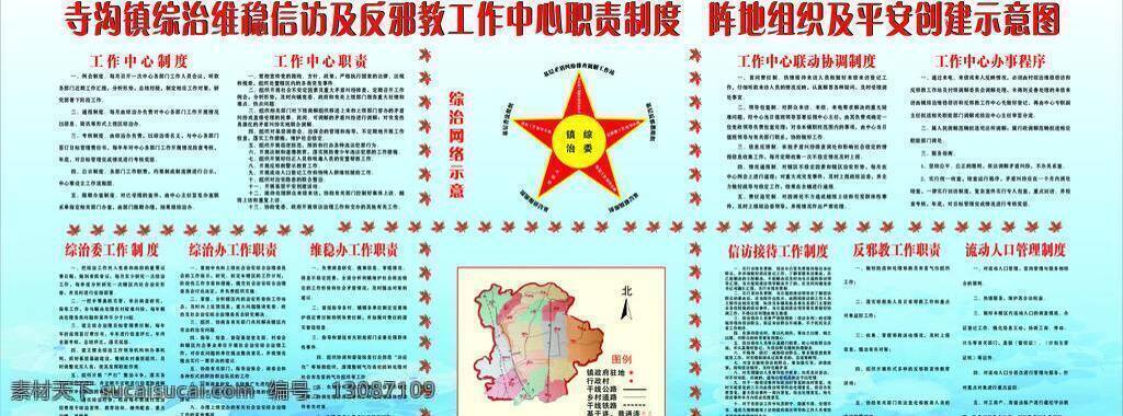 综合治理 制度 展板模板 综合治理制度 反 邪教 工作职责 平安 创建 示意图 矢量 其他展板设计