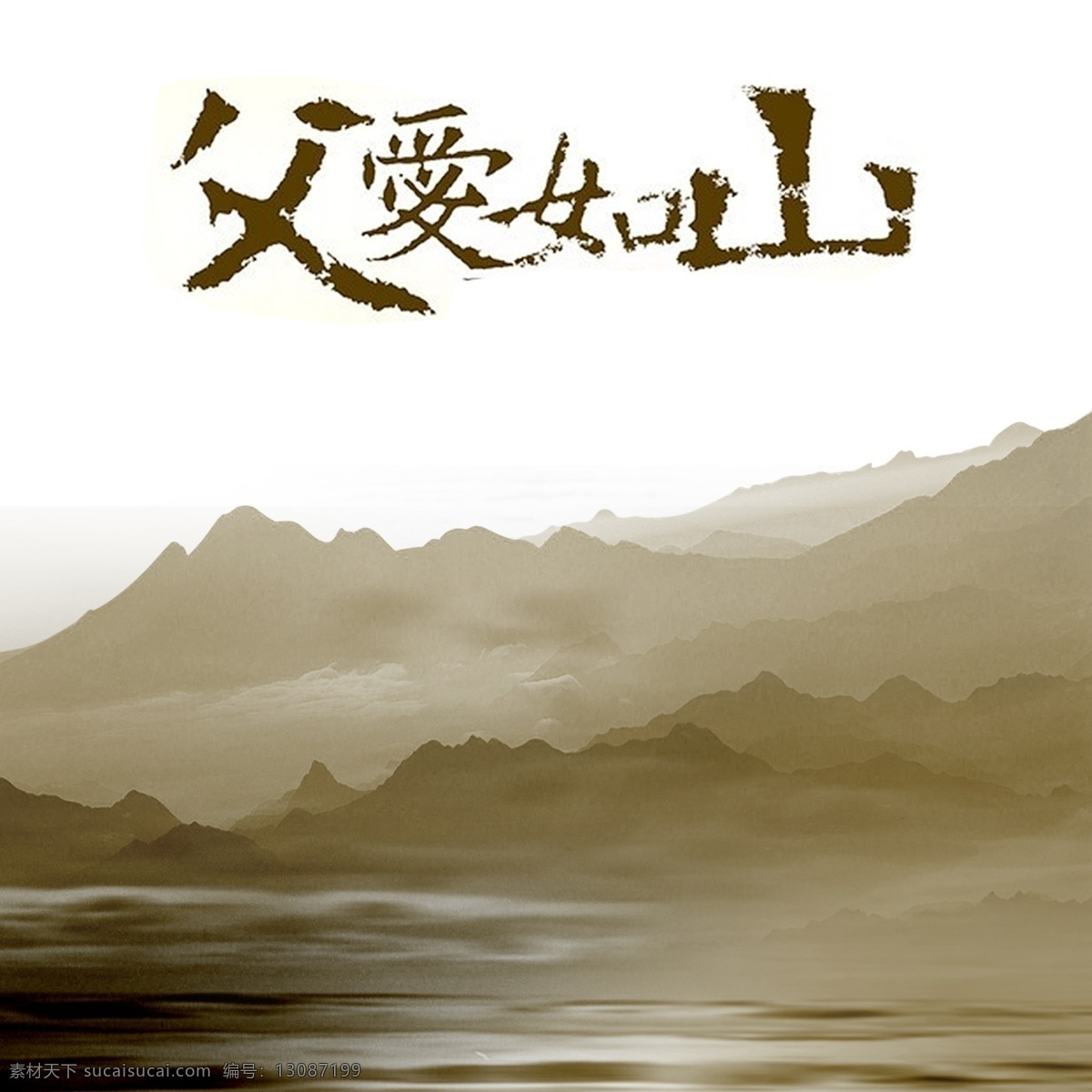 父爱 如山 平面设计 山 父爱如山字体