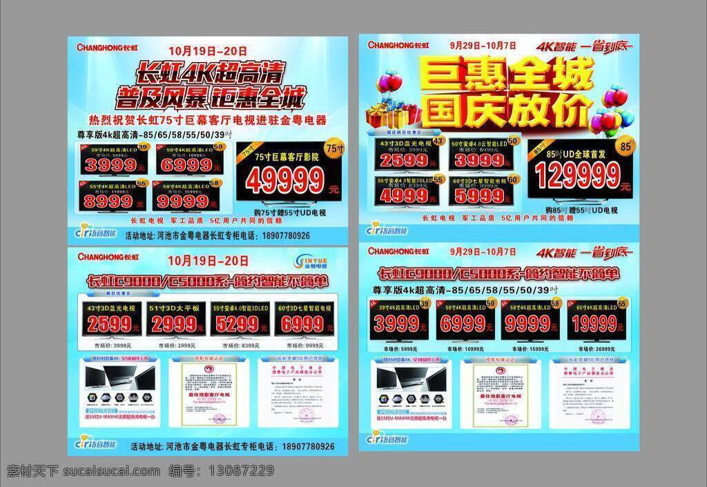 电视机 国庆放价 惊爆价 钜惠全城 蓝色科技 礼包 礼品 气球 长虹 电视 矢量 模板下载 长虹电视 长虹彩电 液晶电视 语言智能 智能电视 矢量图 现代科技
