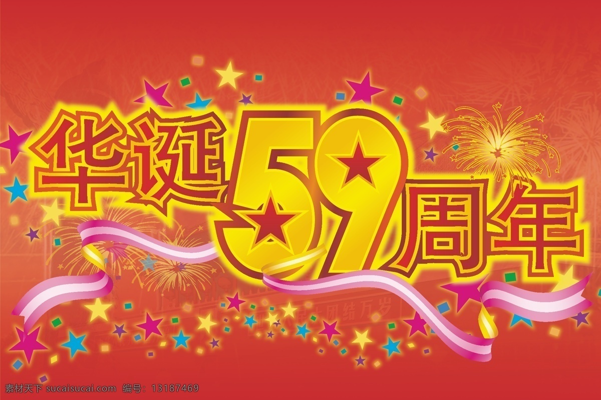 国庆 华诞 周年 国庆背景图 国庆图片素材 矢量图库 周年庆 华诞59周年 国庆节 10.1 节日素材