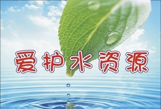 爱护水资源 水滴 蓝天 树叶 矢量