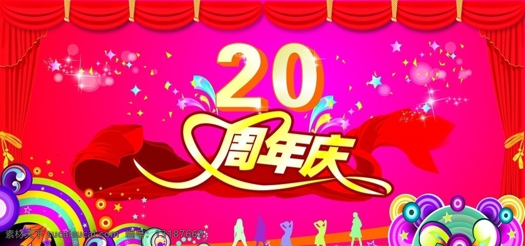 周年庆 20周年庆 周年庆典 窗帘 飘带 人 喜庆 潮流 花边 底纹 背景板 舞台 矢量