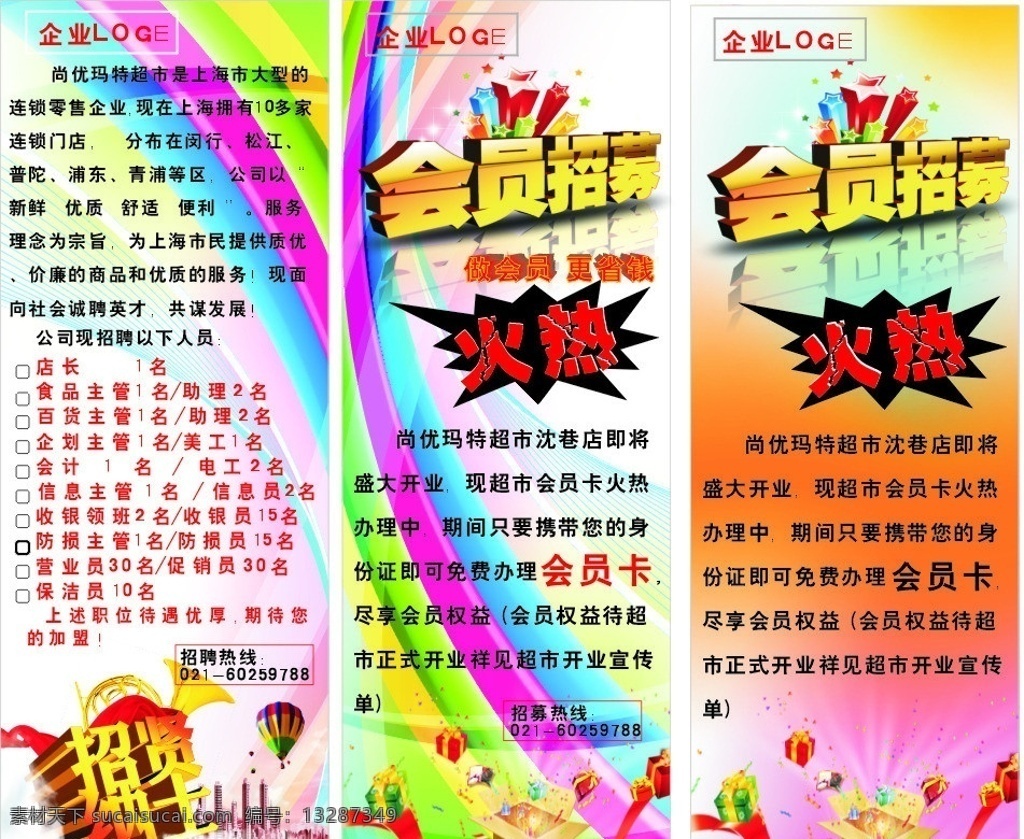 大型商场 开业 招聘 会员 募集 易拉宝 广告 商场 前 信息 会员募集设计 其他设计 矢量