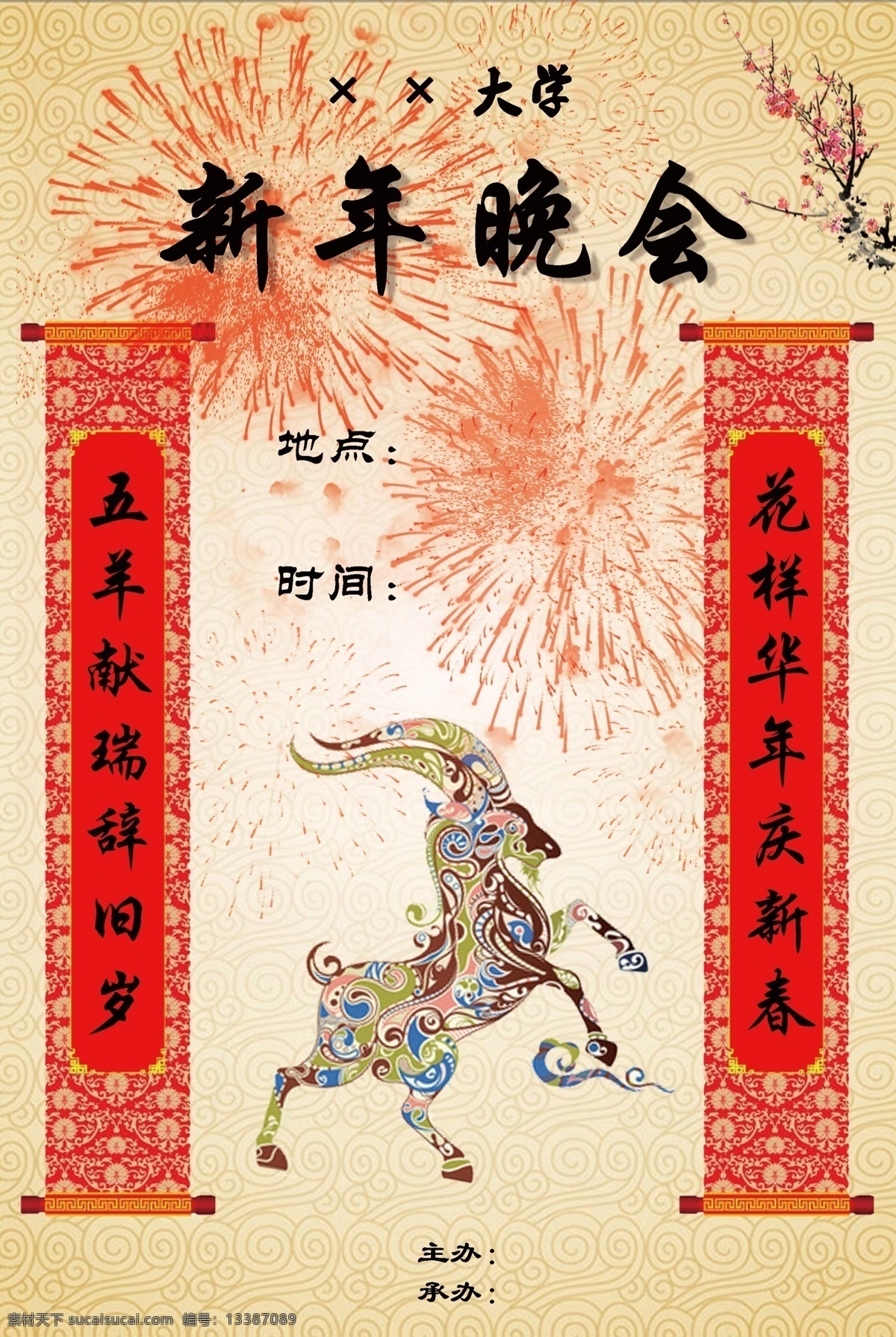 新年 晚会 红 喜气 烟花 原创设计 原创海报