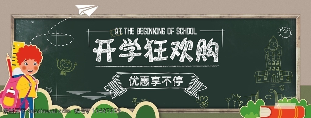 电商 开学 季卡 通 可爱 海报 狂欢 开学季 卡通 海报素材
