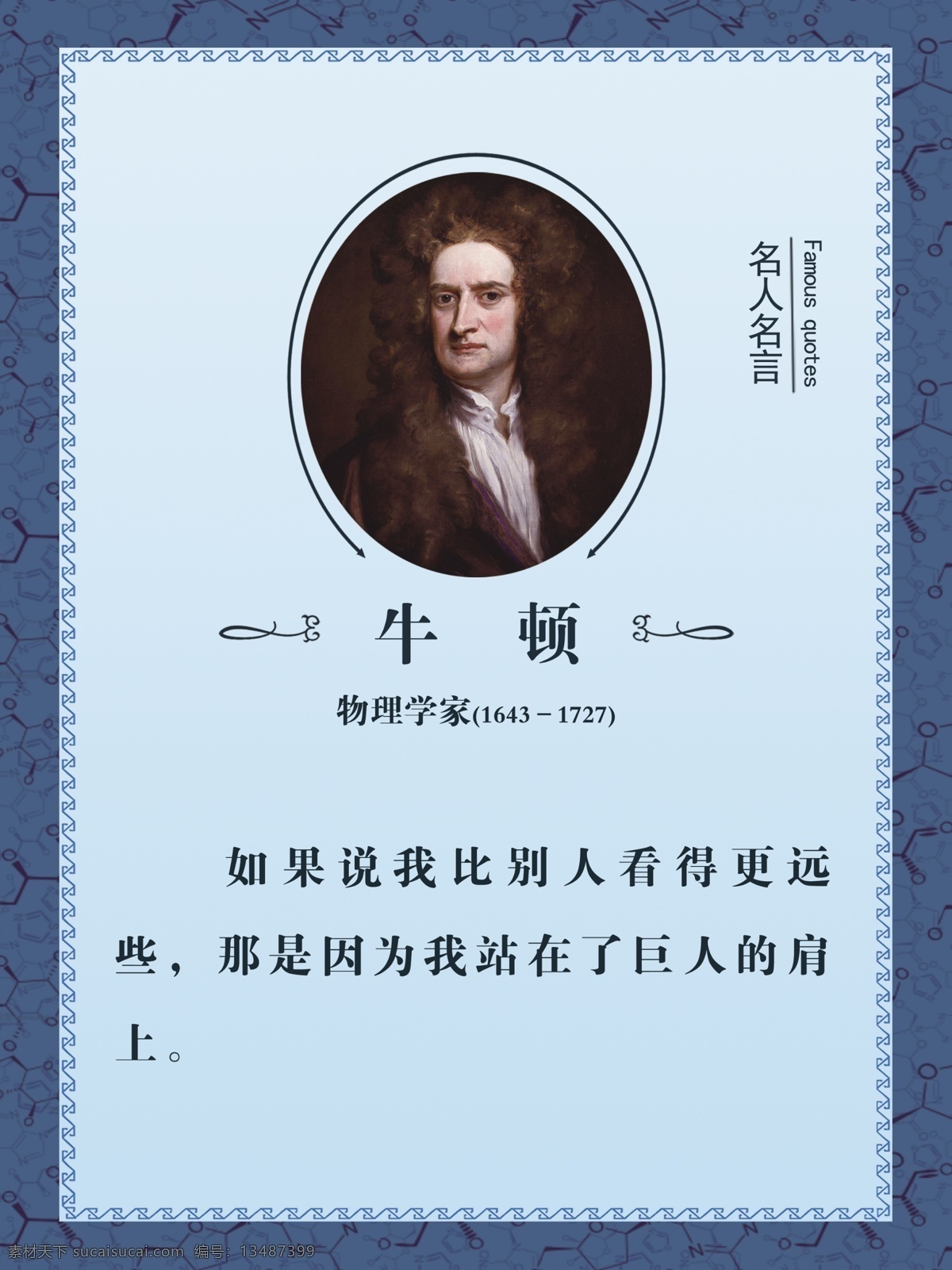 牛顿 历史人物 名著 名人名言 历史故事 相框 物理学家 哲学 经典 蓝色背景