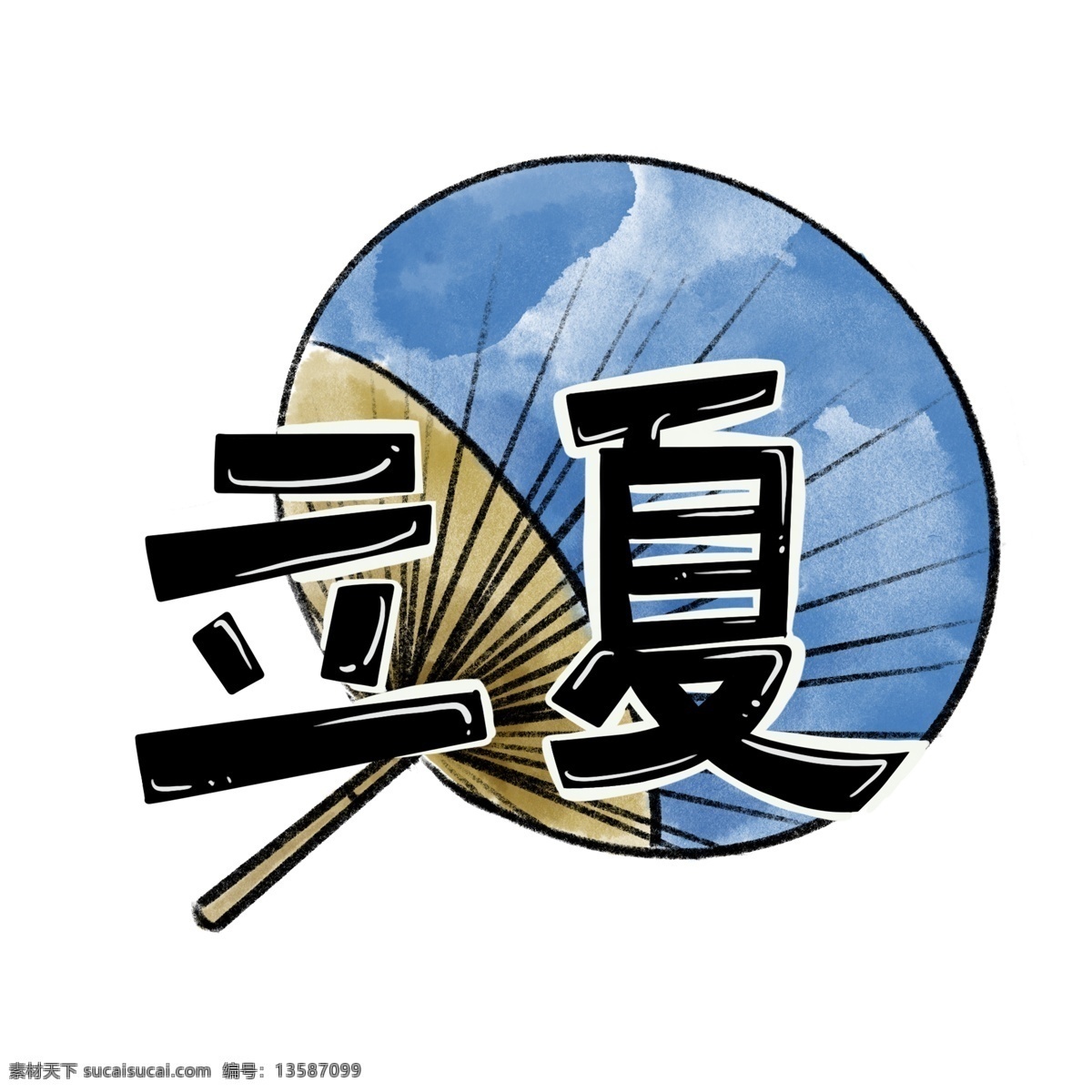 卡通 光滑 蒲扇 扇子 夏天 立夏 艺术 字 二十四节气 怀旧