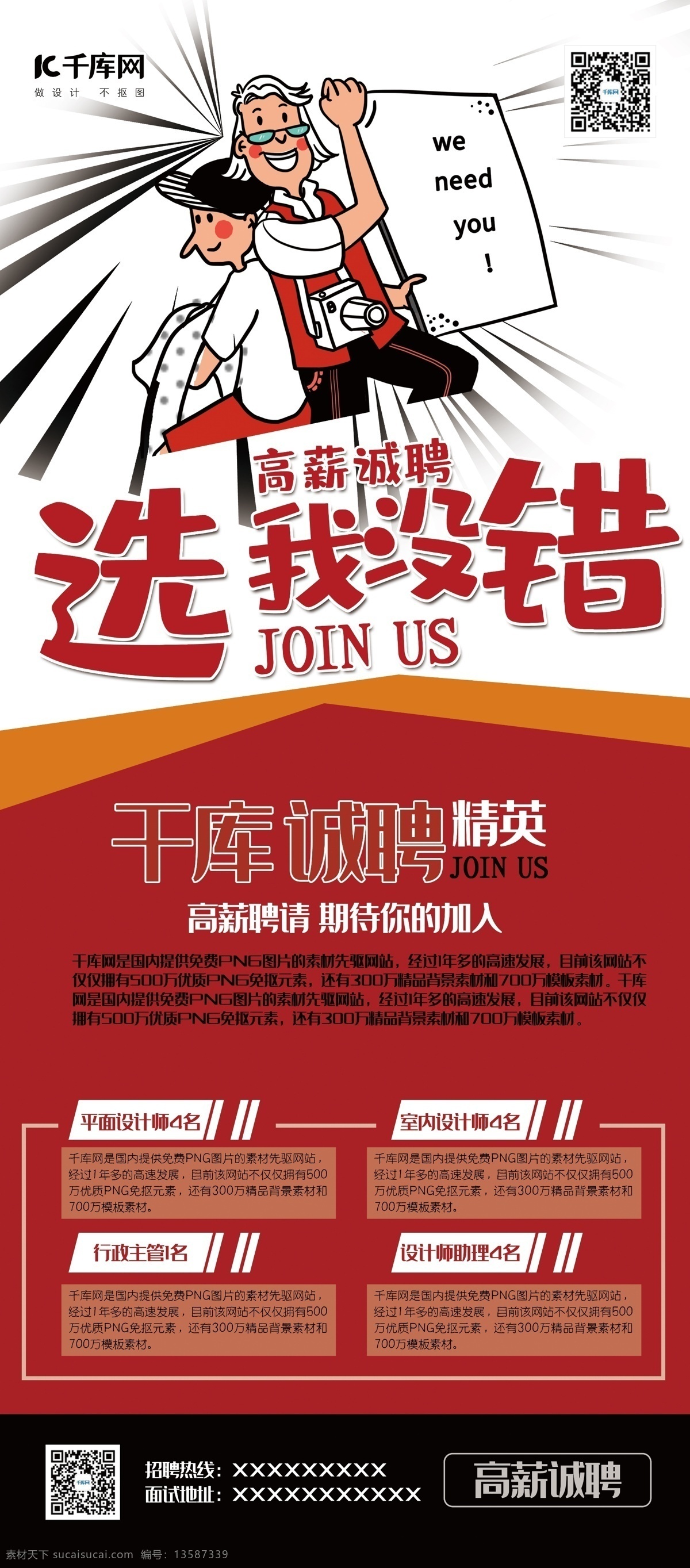 招聘 红色 创新 手绘 风 高薪 诚聘 选 没错 展架 易拉宝 创新手绘风 高薪诚聘 选我没错 招人 精英 千库商用素材