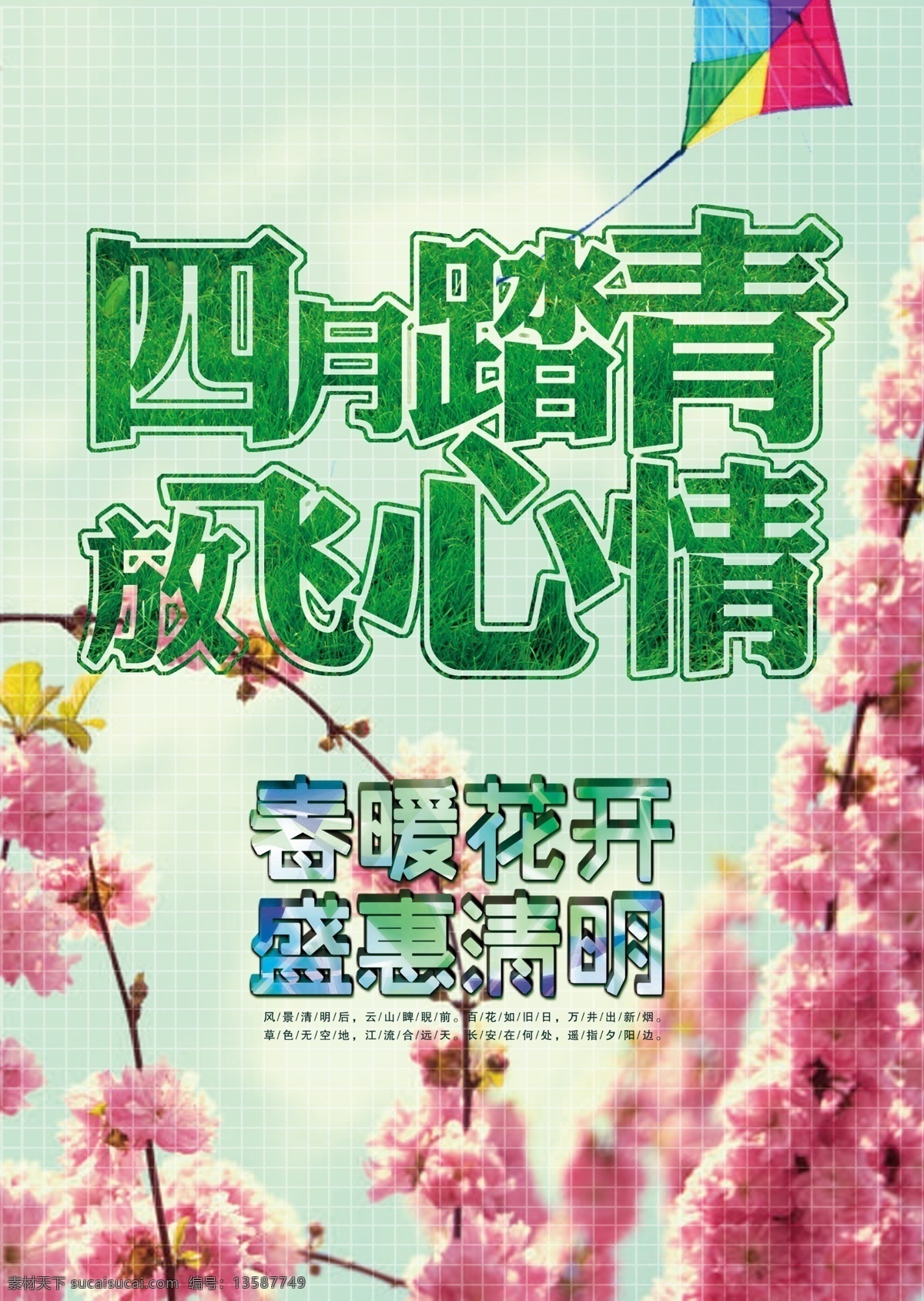 四月踏青 春天海报 放飞心情 花 风筝 春暖花开 清明节 花背景 节日素材 源文件