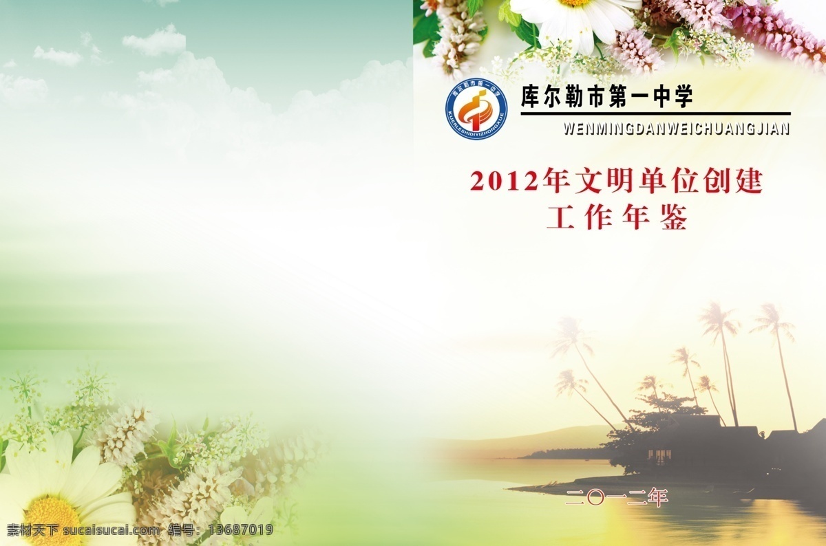 工作 年鉴 封皮 风景 广告设计模板 湖泊 花 花朵 画册设计 椰树 源文件 工作年鉴封皮 云彩 其他画册封面