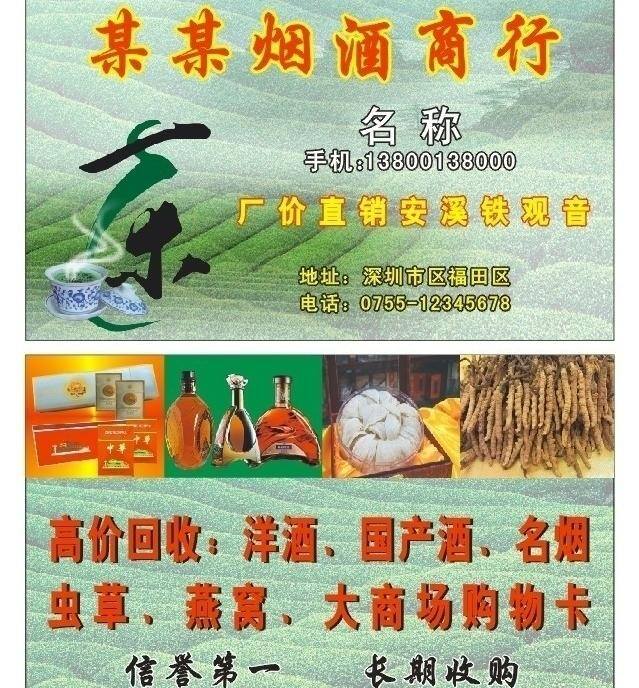 茶 烟酒 商行 名片 购物卡 设计图 燕窝 回收洋酒 名烟 矢量 名片卡 广告设计名片