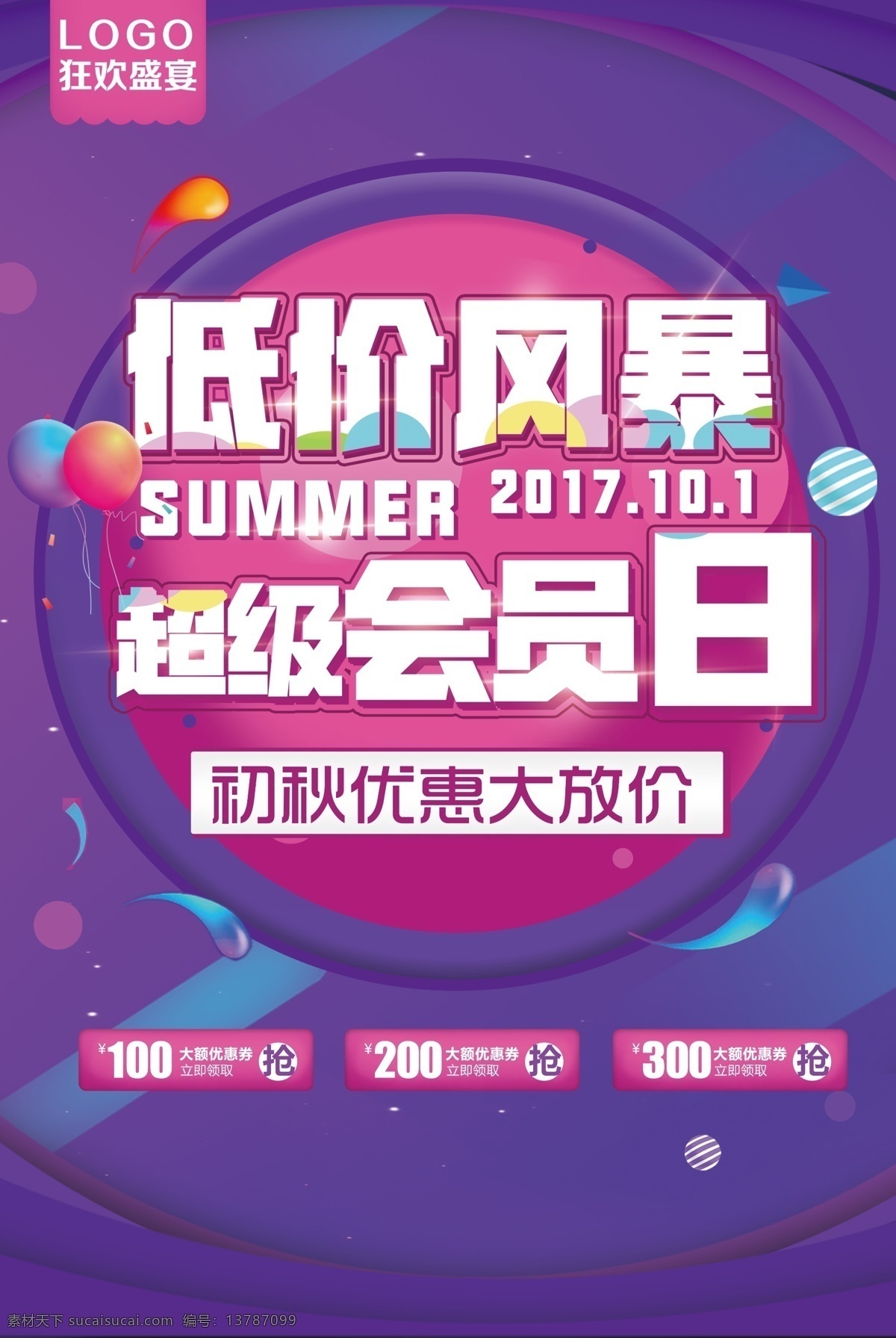 2017 低价 风暴 促销 周年庆 国庆 新品上市 疯狂抢购 劳动节 试营业 秒杀 特卖会 新店开业 商场促销 年终大促 年货节 狂欢节 夏季 折扣 低价风暴 会员日海报