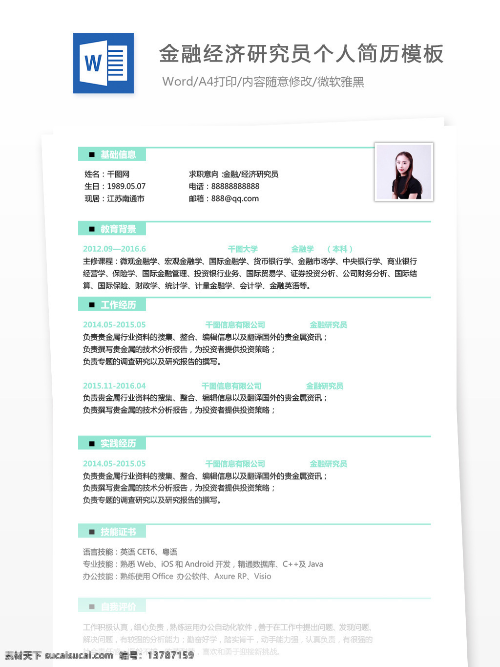 金融 经济 研究员 个人简历 模板 简历 银行 简约 个人简历模板 简历模板 13年 经济研究员 蓝绿色