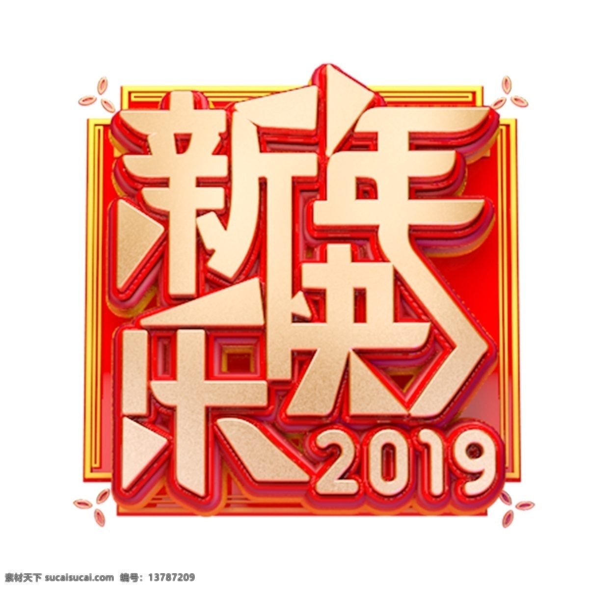 c4d 艺术 字 新年 快乐 字体 元素 新年素材 新年快乐 春节 艺术字 海报字体 2019年 猪年