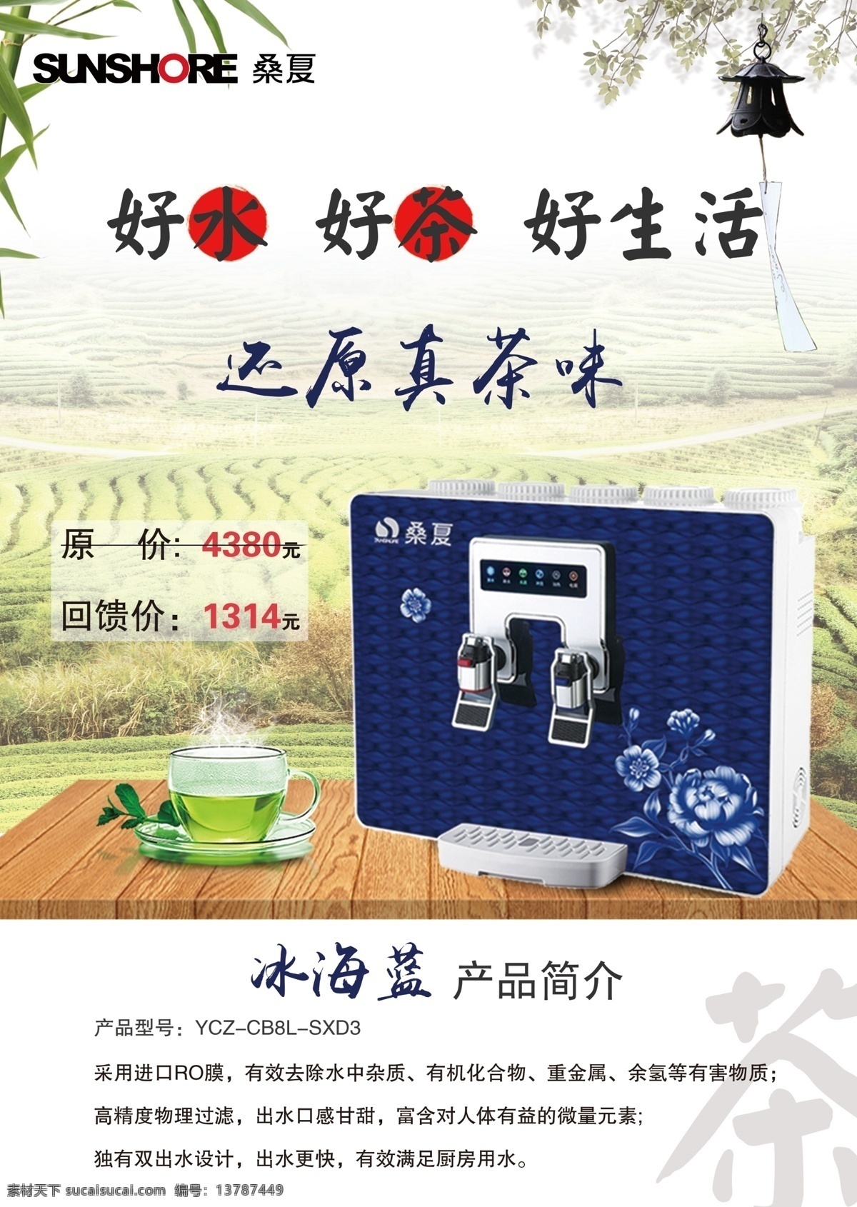 净水器单页 净水机 茶园 单页风铃 家用电器 绿色 木板