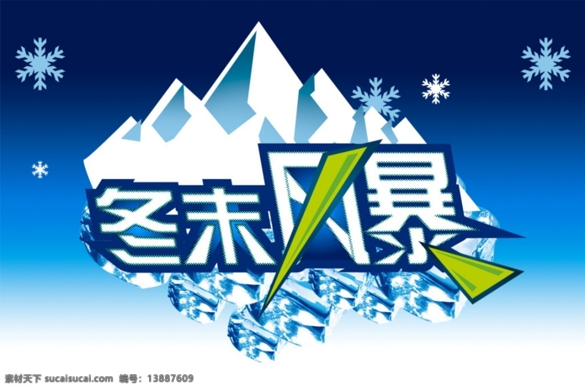 冬末风暴 风暴全场 大促销 白色